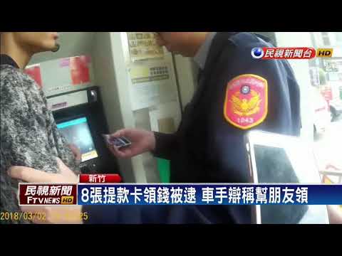 8張提款卡領錢太招搖 民眾報警逮車手－民視新聞