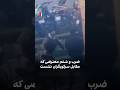 ضرب و شتم معترضی که مقابل سرکوبگران نشست 