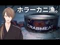 【Crabmeat】カニを500kg獲らないといけないらしいです。【にじさんじ/加賀美ハヤト】