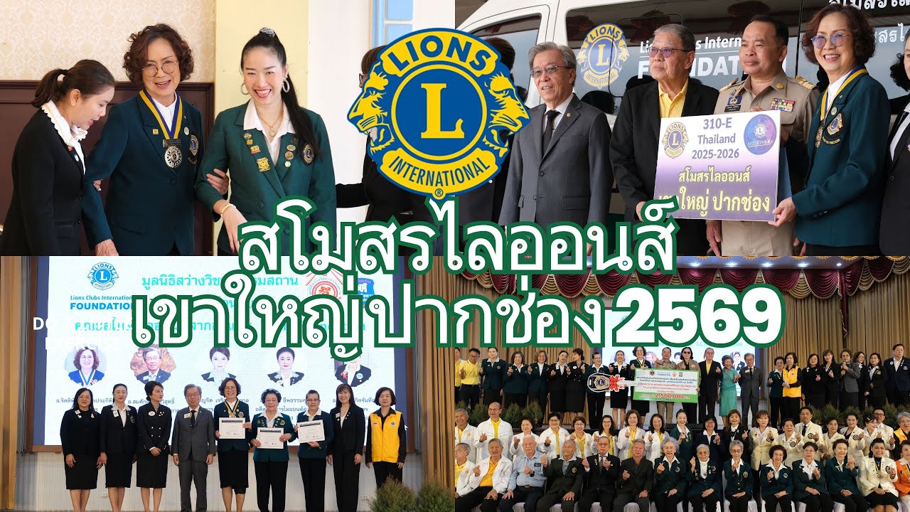 สโมสรไลออนส์เขาใหญ่(ปากช่อง) 2569