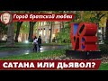 СИЛЫ ЗЛА: Сатана или дьявол?