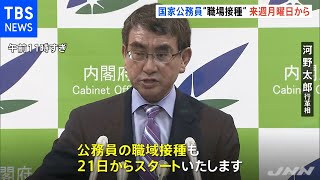 国家公務員“職場接種”も２１日開始 河野大臣「私も接種する」