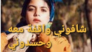 شافوني واقفة معاه وحسدوني صوت اخليك تسمعو كل مرة