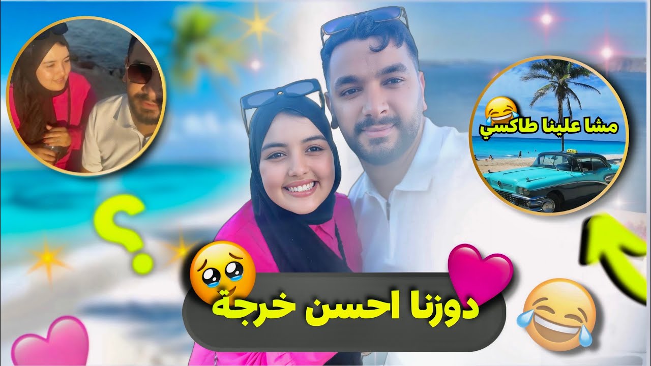 دوزنا احسن خريجة ❤️ومشا علينا طاكسي 🥺