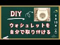【DIY】LIXIL シャワートイレ CW-RG1/CW-RG2の取り付け方を徹底解説