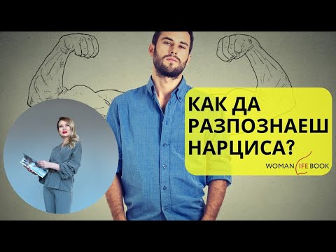 Видео: Как изглеждат нарцисите