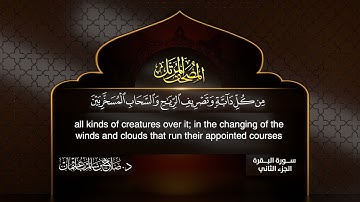 المصحف المرتل لفضيلة الشيخ د. صلاح باعثمان - سورة البقرة - الجزء الثاني  - دقة عالية HD