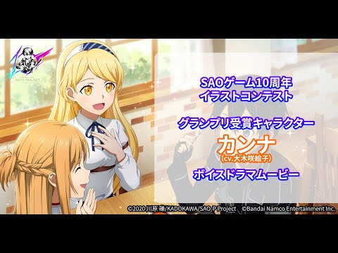 【SAOゲーム10周年イラストコンテスト】グランプリ受賞キャラクター「カンナ」ボイスドラマ