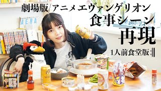 【エヴァンゲリオン】食事シーン再現【ミサトさんに捧ぐレトルトカレーアレンジ飯/綾波レイのニンニクラーメンチャーシュー抜き/シンジくんのお弁当と味噌汁】【シン・エヴァンゲリオン劇場版:II公開記念】