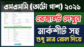শুধুমাত্র রোল নাম্বার দিয়ে এক মিনিটের মধ্যে এসএসসি রেজাল্ট দেখুন। SSC Result 2021 with Marksheet