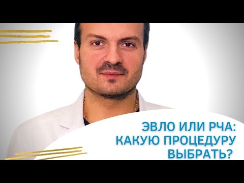 ЭВЛО или РЧА: Какую процедуру выбрать?