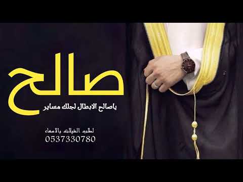 شيله باسم صالح حماسيه 2023 ياصالح الابطال لجلك مساير افخم شيله عريس باسم صالح مدح رقص حماسي