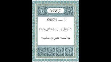 سورة المسد ١-٣