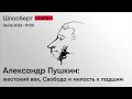 Александр Пушкин: жестокий век, Свобода и милость к падшим / Шлосберг LIVE // 06.06.2022