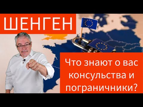 Что знают о вас шенгенские посольства и пограничники?