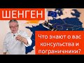 Что знают о вас шенгенские посольства и пограничники?