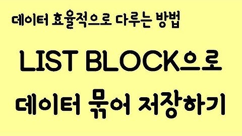 Thunkable list block 활용 방법 (list make)