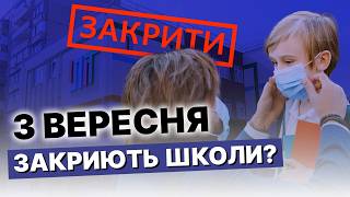 Школи закриють чи скоротять? Що буде з освітою наших дітей