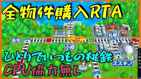 桃鉄 全物件 桃鉄 全物件