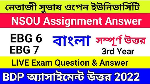 NSOU BDP Online Assignment Answer 2022 mcq | EBG 6 ASSIGNMENT ANSWER 2022 | BENGALI HONOUR 3RD YEAR