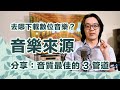 想下載數位音樂？分享心得：音質最佳的 3 個管道及串流音質比較