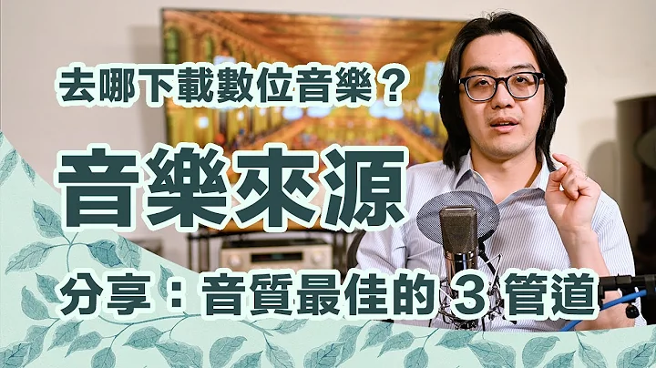 想下载数位音乐？分享心得：音质最佳的 3 个管道及串流音质比较【CC字幕＋4K】 - 天天要闻