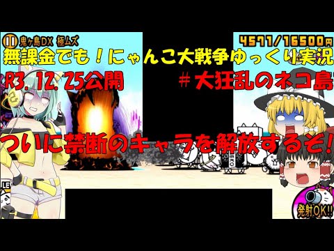 [伝説になるにゃんこ]無課金でも！にゃんこ大戦争ゆっくり実況＃大狂乱のネコ島