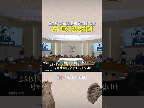 APEC  정상회의, 이제 시작합니다!👉