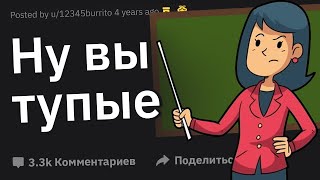 "Как Мои Ученики Могут Быть Настолько Тупыми?" Истории Учителей