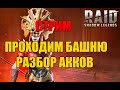 Стрим Проходим Башню. Разбор аккаунтов.