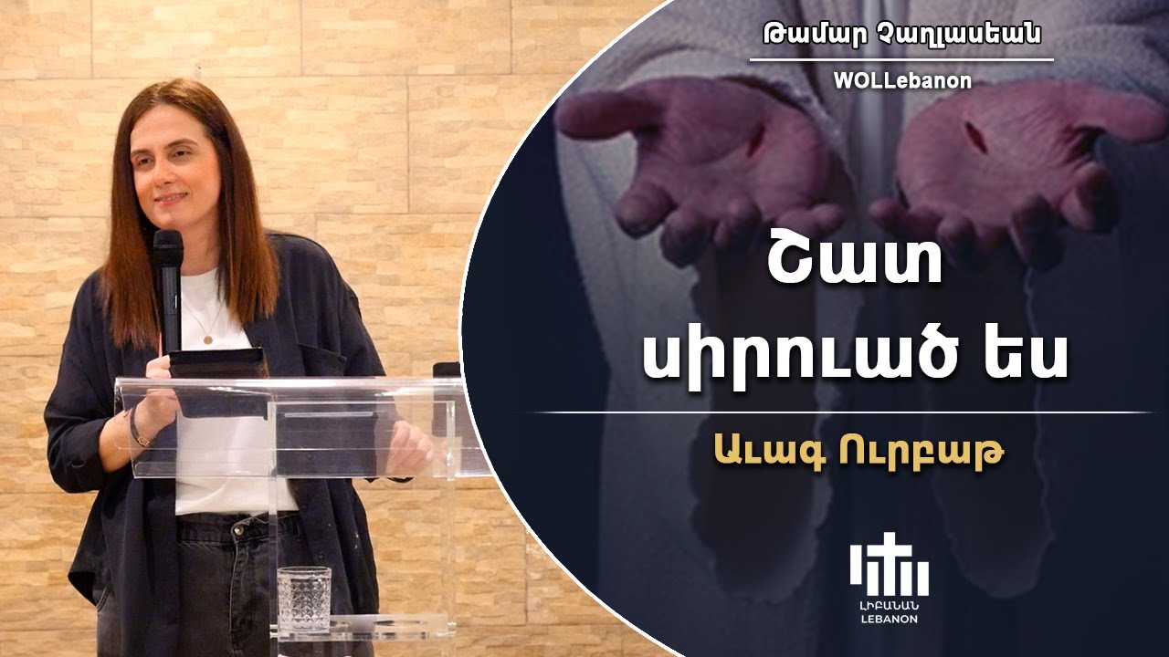 Շատ սիրուած ես - Թամար Չաղլասեան - (Աւագ Ուրբաթ)  / Shad Sirvadzes - Tamar Chaghlasian -(Avak Urpat)