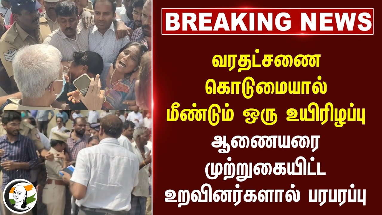 ⁣வரதட்சணை கொடுமையால் மீண்டும் ஒரு உயிரிழப்பு... | Dowry Death Case | Tiruppur