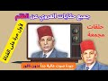 جميع حكايات العروي عن الظلم حلقات مجمعة استلق و سافر إلى عالم الهدوء Abdel Aziz El Aroui 