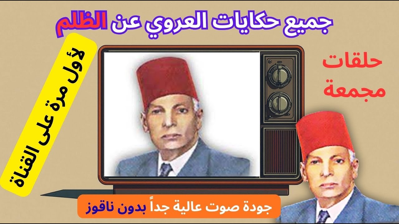 جميع حكايات العروي عن  الظلم   ، حلقات مجمعة -استلق و سافر إلى عالم الهدوء Abdel Aziz El Aroui