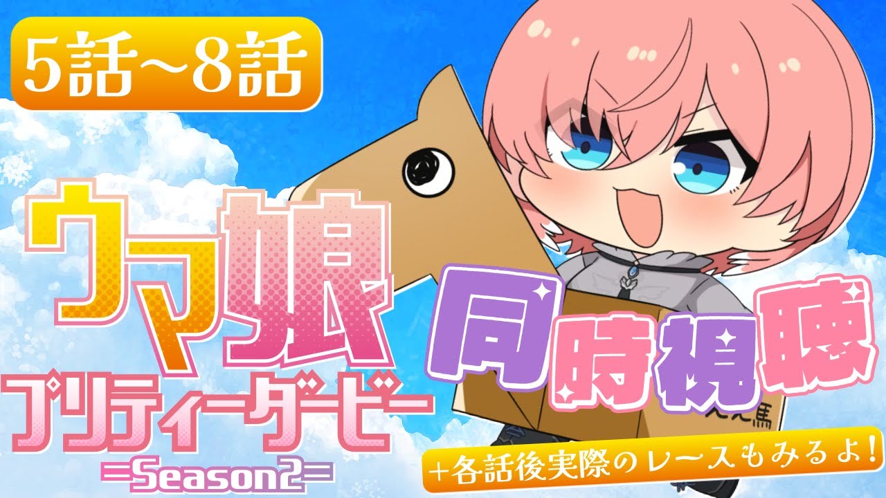 【 同時視聴/Watchalong 】『ウマ娘 プリティーダービー Season 2』第5～8話＋各話のモデルになった実際のレース【鷹嶺ルイ/ホロライブ】