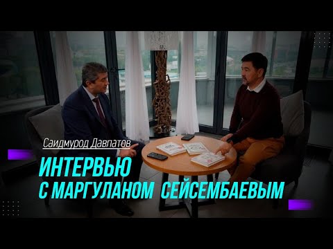 Интервью с Маргуланом Сейсембаевым: СОВЕТЫ НА МИЛЛИОН | Саидмурод Давлатов