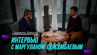 Интервью с Маргуланом Сейсембаевым: СОВЕТЫ НА МИЛЛИОН | Саидмурод Давлатов