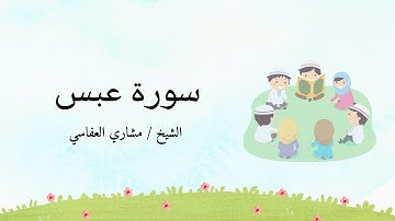 سورة عبس مكررة 10مرات لتسهيل حفظها مع ترديد الأطفال | بصوت الشيخ مشاري العفاسي @GoodVibes_NS