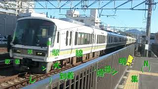 【JR西日本・近鉄電車】大和路線(Q)・道明寺線(N)柏原(かしわら)駅 到着・発車・通過シーン集