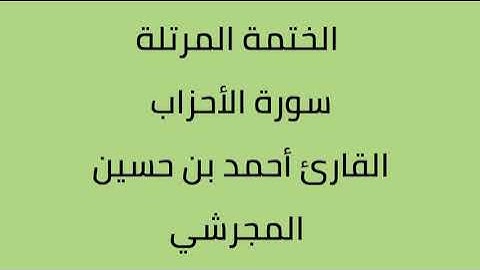 سورة الأحزاب القارئ أحمد حسين المجرشي