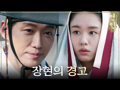 [연인] ＂오랑캐에 대해서 뭘 아시오?＂ 아무것도 모르는 안은진을 향한 남궁민의 경고, MBC 230811 방송
