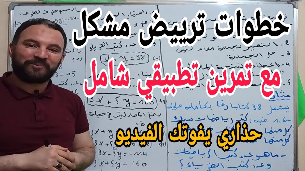 خطوات ترييض مشكلة مع تمرين تطبيقي شامل الإستعدادا التام لشهادة التعليم المتوسط