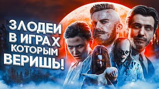 5 НЕОДНОЗНАЧНЫХ ЗЛОДЕЕВ В ИГРАХ, КОТОРЫМ ВЕРИШЬ!