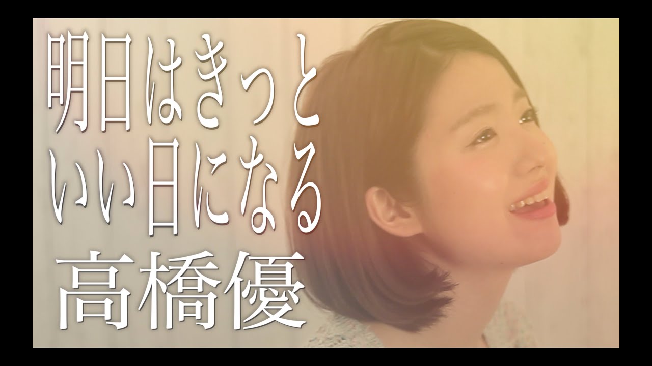 【女性が歌う】明日はきっといい日になる/高橋優(Full Cover by コバソロ & 杏沙子)