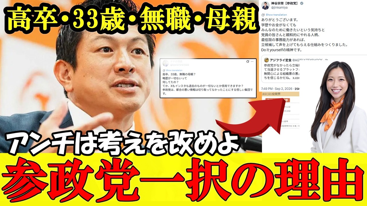 【物議】参政党、高卒の母親を新候補に推し「学歴軽視」と賛否