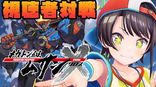 【視聴者参加】メガトン級ムサシXみんなでするしゅばああああああああああああああああああ！！！！！！：audience participation【ホロライブ/大空スバル】