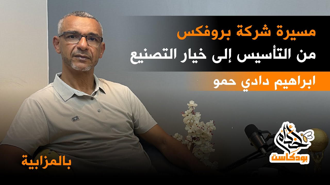 #بودكاست_أخدام