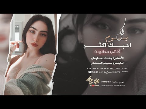 اغاني طربية 2025 اهم سبب بسبابي بيك زايد عجابي كل يوم احبك اكثر جهاد سليمان مطلوبه اكثر شيء