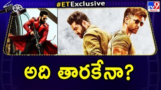 ET Exclusive : అది తారకేనా? | Jr. NTR Key Role in War 2 Movie - TV9