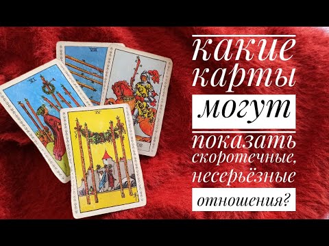 ТАРО УРОК №10 "Какие карты могут показать скоротечные / несерьезные отношения?"